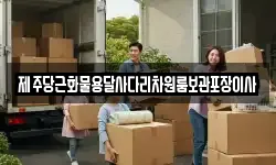 제주당근화물용달사다리차원룸보관포장이사