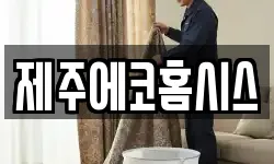 제주에코홈시스