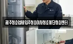 제주청소업체입주청소이사청소계단청소센터