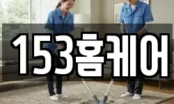 153홈케어