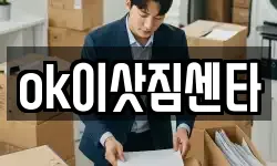 ok이삿짐센타