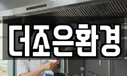 더조은환경