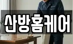 산방홈케어