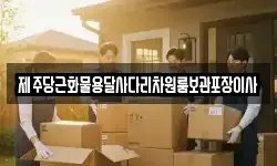 제주당근화물용달사다리차원룸보관포장이사