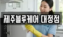 제주블루케어 대정점
