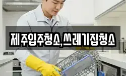 제주입주청소,쓰레기집청소
