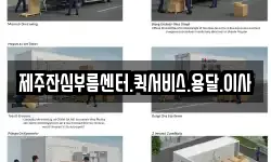 제주잔심부름센터.퀵서비스.용달.이사