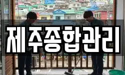 제주종합관리