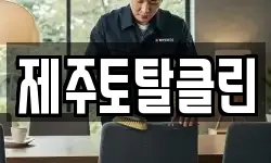 제주토탈클린
