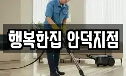 행복한집 안덕지점
