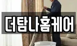 더탐나홈케어