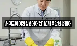 서귀포에어컨청소에어컨가스제주알찬홈케어