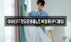 아이티IT전당포명품노트북컴퓨터PC매입
