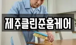 제주 서귀포시 대포동 청소,입주청소,사무실청소,에어컨청소