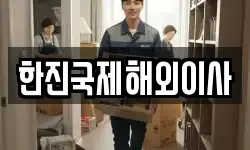 한진국제해외이사