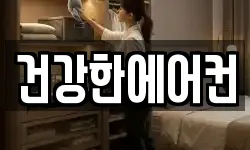 건강한에어컨