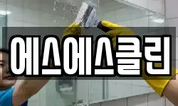 제주 서귀포시 도순동 청소,입주청소,사무실청소,에어컨청소