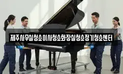 제주사무실청소이사청소화장실청소정기청소센터