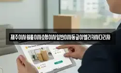 제주 서귀포시 도순동 이사,용달이사,포장이사,원룸이사,보관이사