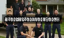 제주청소업체입주청소이사청소계단청소센터