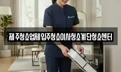 제주청소업체입주청소이사청소계단청소센터