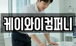 케이와이컴퍼니