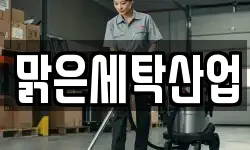 맑은세탁산업