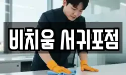 비치움 서귀포점
