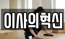 이사의혁신