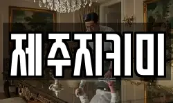 제주지키미