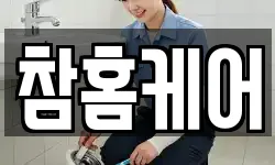 참홈케어