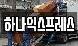 하나익스프레스