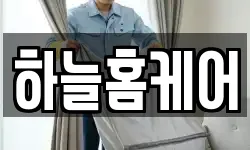 하늘홈케어