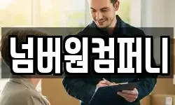 넘버원컴퍼니