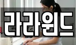 라라윈드
