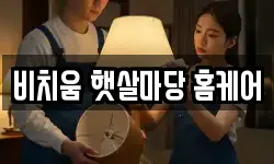 비치움 햇살마당 홈케어