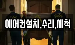 에어컨설치,수리,세척