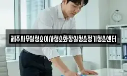 제주사무실청소이사청소화장실청소정기청소센터