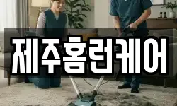 제주홈런케어