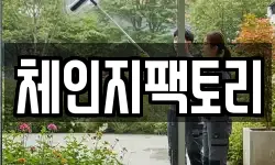 체인지팩토리