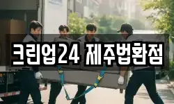 크린업24 제주법환점