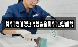 하수구변기씽크막힘뚫음하수구고압세척
