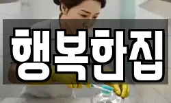 행복한집
