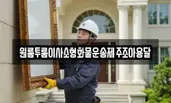 원룸투룸이사소형화물운송제주조아용달