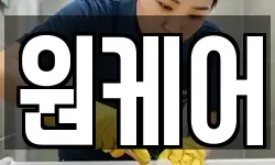 원케어