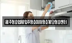 제주청소업체입주청소이사청소계단청소센터