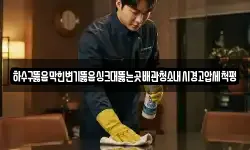 하수구뚫음막힌변기뚫음싱크대뚫는곳배관청소내시경고압세척펑