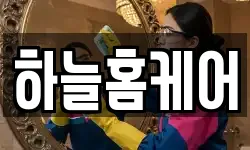 하늘홈케어