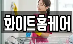 화이트홈케어