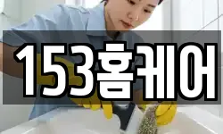 153홈케어